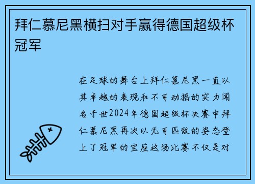 拜仁慕尼黑横扫对手赢得德国超级杯冠军